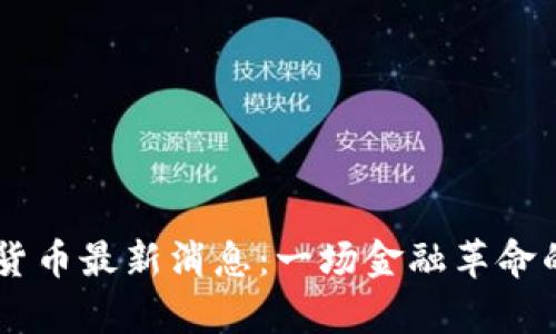 区块链易货币最新消息：一场金融革命的前沿视角