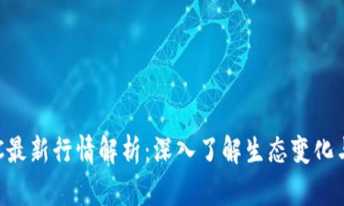 区块链ETC最新行情解析：深入了解生态变化与市场趋势