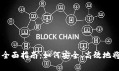 区块链提现人民币的全面