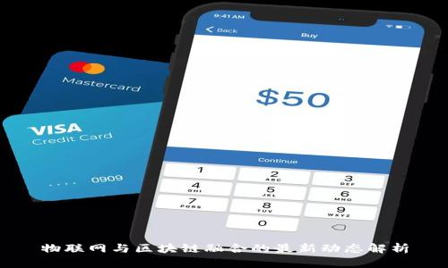 物联网与区块链融合的最新动态解析