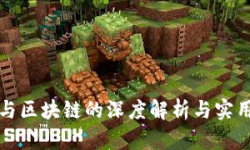 炒币与区块链的深度解析与实用指南