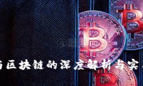 炒币与区块链的深度解析与实用指南