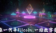 探秘区块链唯一代币Filc