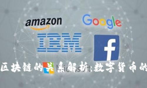 比特币与区块链的关系解析：数字货币的基础架构