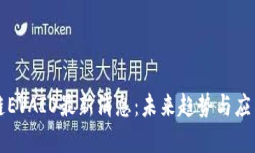 区块链EVAIO最新消息：未来趋势与应用发展