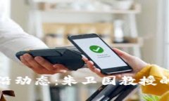 区块链领域的前沿动态：