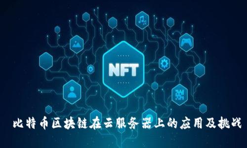  比特币区块链在云服务器上的应用及挑战