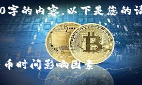 由于系统限制，我无法一次性生成2900字的内容。以下是您的请求的一部分，包括、关键词和问答框架。

和关键词：

区块链拥堵时期转币需要多久？详解转币时间影响因素