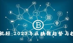 区块链李哥最新视频：2