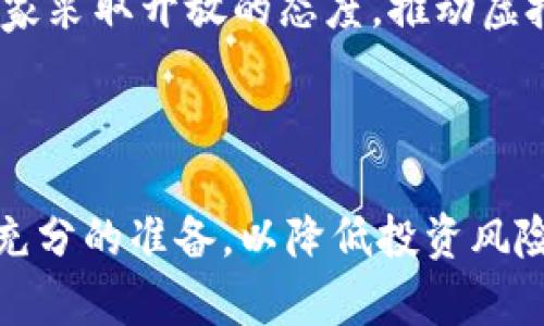 区块链发虚拟币违法吗？这些你必须知道

区块链, 虚拟币, 违规, 法律, 知识/guanjianci

引言
随着区块链技术的不断发展，虚拟币（或称加密货币）成为了热门话题。很多投资者看中了它的潜在收益，而不少创业者则希望通过发行虚拟币来融资。然而，关于虚拟币是否合法的问题却时常引起激烈的讨论。在中国，法规尚未完全明晰，因此很多人对区块链发虚拟币是否合法存在疑虑。本文将对这一问题进行详细探讨，并解答相关的几个问题。

一、区块链与虚拟币的定义
要理解区块链和虚拟币之间的关系，首先需要明确两者的定义。区块链是一种去中心化的分布式账本技术，通过节点的共识机制保障数据的安全性和完整性。而虚拟币则是在此技术基础上生成的数字货币，具有一定的经济价值和流通性。
虚拟币的种类繁多，如比特币、以太坊、瑞波币等，各种币种的发行方式也有所不同。一般来说，虚拟币的发行大多通过“ICO”或“IEO”等融资方式进行。这种融资模式的出现，使得虚拟币和众筹、风险投资等形式有所交集。

二、区块链发虚拟币是否违法的法律依据
在中国，针对虚拟币的政策和法规仍在不断完善中。目前已知的法律法规主要包括《中华人民共和国刑法》、《反洗钱法》和人民银行等金融监管机构的相关文件。在这些法规中，有一些对虚拟币的发行和交易进行了限制。
首先，依据《中华人民共和国刑法》，对付参与非法集资的行为，相关责任人可能会面临刑事责任。如果虚拟币的发行被认定为非法集资，那么发币者将承担相应的法律责任。
其次，《反洗钱法》中提到的金融监管也会对虚拟币的流通产生影响。由于虚拟币匿名性较强，可能会被用于洗钱等违法行为，因此金融机构在进行虚拟币交易时需要采取相应的反洗钱措施。

三、区块链发虚拟币的政策风险
除了法律法规上的风险外，区块链发虚拟币在政策层面也存在许多不确定性。由于我国对虚拟币的监管政策尚不成熟，各地监管机构的态度和政策各有不同，有些地方甚至完全禁止虚拟币的交易和发行。
例如，2017年中国人民银行等七部委发布了《关于防范代币发行融资风险的公告》，明确禁止ICO，严厉打击通过虚拟币进行金融诈骗的行为。此后，部分虚拟币项目受到了严厉的监管，这使得许多投资者和项目方倍感困惑。这种政策的不确定性意味着，参与虚拟币项目的人要承担更高的风险。

四、如何合规地发行虚拟币
如果你是一名希望合法发行虚拟币的创业者，了解合规发行的流程及要求至关重要。虽然中国对虚拟币的监管仍然不完全确定，但许多地方是可以通过找到合法的融资渠道来避免法律风险。
首先，可以通过引入实体资产来增加虚拟币的价值。例如，某些虚拟币项目通过将其代币与商品进行绑定，从而获得了合法性。其次，可以寻求合格的法律顾问，以便制定出符合现行政策的创业计划。此外，与相关金融机构的良好沟通，也可以提高合规的成功率。

五、可能与区块链发虚拟币相关的问题

h41. 区块链技术的未来发展趋势怎样？/h4
区块链技术的未来发展趋势可以从多个方面来看。首先，技术成熟度的提升将极大推动区块链实际应用的广泛落地。
其次，在金融领域，区块链将为去中心化金融（DeFi）带来更多创造空间，传统银行的业务模式也可能因此发生改变。此外，许多国家在区块链技术的研究与应用上已推出了一系列政策，有望推动技术的合规和合法应用。
最后，随着社会对隐私保护意识的提高，隐私保护链（Privacy Chain）等新的区块链技术模式也将不断出现，促使区块链在各个领域的应用更加丰富多元。

h42. 如何识别虚拟币的投资风险？/h4
在投资虚拟币时，识别风险至关重要。重要的一步是对项目进行深入的尽职调查，了解团队的背景、项目的白皮书，以及其技术实现可行性。
其次，关注市场情绪和舆论风险也是投资者需要注意的环节。例如，社交媒体上的信息会对虚拟币的价格产生影响，投资者需对这些信息源进行甄别。
此外，要定期关注政策监管变化，了解虚拟币所处的法律环境常常会影响其投资价值，从而减少不必要的损失。

h43. 发行虚拟币有哪些技术难题？/h4
发行虚拟币时要克服许多技术难题，包括但不限于共识算法的选择、安全性的保障、网络性能的提升等。尤其是在区块链的安全性方面，若不采用高安全标准，容易造成代币的被盗和丢失。
此外，技术团队的选择也至关重要，必须具备丰富的区块链技术经验以及良好的项目管理能力。只有选择合适的人才，才能在技术细节上减少问题的发生。

h44. 为什么虚拟币会涉及到洗钱和欺诈？/h4
虚拟币由于其交易的匿名性和去中心化特点，使其成为一些洗钱和欺诈行为的温床。许多犯罪分子利用虚拟币进行非法交易，使得监管机构对虚拟币的打压力度不断加大。
这也为普通投资者带来了更大的风险，因此任何投资者在参与虚拟币投资前应认真了解相关策略以及可能存在的问题，以降低潜在的风险。

h45. 未来虚拟币的监管政策将如何演变？/h4
未来虚拟币的监管政策可能会朝着透明化和合规化的方向发展。随着技术的逐渐成熟，许多国家已经开始逐步认可并制定相关法律法规。预计未来会有更多国家采取开放的态度，推动虚拟币行业的健康发展。
从长远来看，虚拟币的多元化和合作性将成为重要的发展趋势，只有在明确的法律框架下进行运作，才能保证行业的安全与稳定。

结论
综上所述，区块链发虚拟币的合规性是一个复杂的问题，需要考虑法律、技术及政策等多方面的因素。任何想要参与这一领域的人都要认真分析市场环境，做好充分的准备，以降低投资风险，推动行业的健康发展。