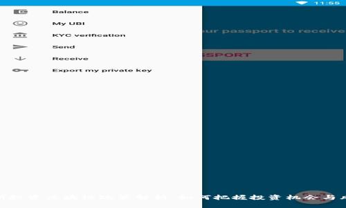 最新投资区块链政策解析：如何把握投资机会与风险