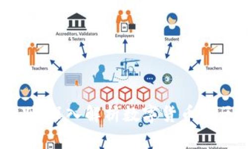 币与区块链的区别：深入解析数字货币与区块链技术的关系