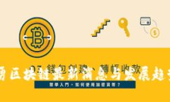 高培勇区块链最新消息与