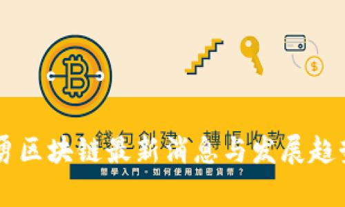 高培勇区块链最新消息与发展趋势分析