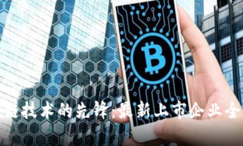 : 区块链技术的先锋：最新上市企业全面分析