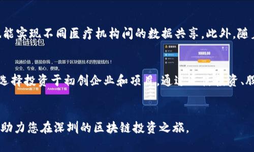 请注意: 当前的操作可能涉及敏感信息和实时数据查询，以下内容为模拟生成，并不代表实际存在的股市数据。

以下是您请求的内容：

  深圳区块链最新股名单及投资指导/  

 guanjianci 深圳, 区块链, 股票, 投资, 最新动态/ guanjianci 

一、深圳区块链行业概述
深圳作为中国的科技创新中心之一，区块链技术的发展在全国范围内走在了前列。这一技术不仅在金融领域中得到了广泛应用，还在供应链管理、智慧城市、物联网等多个领域逐渐展现出其独特的优势与潜力。近年来，深圳集聚了一大批区块链企业和相关投资机构，形成了浓厚的区块链创新氛围。

二、深圳区块链最新上市公司名单
在深圳上市的与区块链相关的公司名单不断变化，以下是一些在这一领域内具有代表性的公司，它们在区块链技术研发、应用与市场推广中发挥着重要作用：
ul
    li1. 比特大陆（Bitmain） - 专注于加密货币挖矿设备的研发与生产。/li
    li2. 深圳华强电子（Huaqiang Electronics） - 在区块链电子设备及相关技术领域占据优势地位。/li
    li3. 深证成指区块链板块中的公司 - 包含多家从事区块链技术研发的企业。/li
    li4. 火币科技（Huobi Tech） - 提供多项区块链金融服务。/li
    li5. 优客工场（Ucommune） - 提供区块链技术支持的共享办公平台。/li
/ul

三、投资深圳区块链公司的优势
投身区块链行业，无疑是当今投资者关注的热点之一。在深圳投资区块链公司，有以下几个明显优势：
ul
    li1. 成熟的产业生态 - 深圳市有完善的科技产业链和丰富的科技创新资源，为区块链企业的成长提供了良好的土壤。/li
    li2. 政策支持 - 深圳市政府对区块链行业的支持政策不断出台，包括税收优惠、资金扶持等，有助于降低企业运营成本。/li
    li3. 人才集聚 - 深圳吸引了众多技术人才和创业团队，推动区块链行业的快速发展。/li
    li4. 跨界合作机会 - 区块链与电子商务、金融科技等领域的结合，为投资者提供了更多的投资机会。/li
/ul

四、风险与挑战
尽管投资区块链带来诸多机遇，但也伴随着一定的风险与挑战：
ul
    li1. 监管风险 - 区块链行业的监管政策尚未完全明确，可能带来相关法律风险。/li
    li2. 技术风险 - 区块链技术本身仍在快速发展变化，可能存在技术不成熟带来的风险。/li
    li3. 市场波动 - 加密货币市场波动明显，相关股票价格的波动风险也必须考虑到。/li
/ul

五、可能相关问题及解答

h4问题1：投资深圳区块链公司的风险有哪些？/h4
 投资任何行业都有其内在的风险，尤其是在技术和政策都有较大不确定性的区块链领域。首先，监管风险突出。随着区块链技术的普及，各国政府正在积极探索与之相关的法律法规，而这些法律的变化往往会给公司的运营造成直接影响。如监管政策的突然改变可能导致某些业务模式受到限制，从而影响公司的盈利能力。此外，市场波动也是不可忽视的因素。区块链公司特别是涉及加密货币的企业，其股价往往受到市场情绪、大众预期等非理性因素的影响，导致股价剧烈波动，进而影响投资者的决策。因此，对于投资者而言，重要的是要密切关注相关政策变化，并保持对市场信息的敏感度。

h4问题2：怎样挑选优质的区块链公司进行投资？/h4
在选择投资对象时，首先要对公司的基本面进行深入分析，包括其业务模式、营收情况和市场定位等。其次，需要关注公司的技术储备和团队背景。一个优秀的技术团队和明确的技术路线可以为公司今后的发展提供保障。此外，市场前景也是重要考量因素。投资者要评估公司所处的细分市场竞争情况，是否具有独特的核心竞争力，以及是否具备未来发展的潜力。最后，风险管理策略也不可忽视，投资时可以考虑适度分散投资，降低个别公司风险对整体投资组合带来的冲击。

h4问题3：区块链技术发展对传统行业的影响如何？/h4
区块链技术的发展对传统行业的影响是深远的，首先，区块链可以改善传统行业的透明度和效率。通过分布式账本技术，企业之间的信息可以实时共享，降低了信息不对称带来的成本，从而提高了运营效率。比如，在供应链管理中，区块链可以追踪产品从生产到消费的全生命周期，确保产品信息的透明和可追溯。此外，区块链技术还助力于数据安全和隐私保护。通过密码学原理和去中心化存储方式，区块链可以为企业数据提供更加安全的保障。越来越多的传统企业认识到这一技术的优势，并积极探索与区块链的结合，从而推动各行业的创新与发展。

h4问题4：如何看待区块链未来的发展趋势？/h4
区块链的未来发展趋势不可小觑，随着技术的不断成熟，区块链有望在更多领域找寻到应用方向。目前，金融行业依然是区块链应用的主流，但未来，区块链很可能在医疗、教育、物流等多个领域发挥作用。例如，在医疗领域，通过区块链能够确保患者数据的安全与隐私，同时也能实现不同医疗机构间的数据共享。此外，随着5G、人工智能等新技术的快速发展，区块链与其他技术的融合将形成新的应用场景，推动各行业的革新与转型。总之，区块链作为一项革命性的技术，必将成为未来数字经济的重要基石。

h4问题5：如何参与区块链相关的投资机会？/h4
参与区块链相关投资机会，首先需要关注市场动态，可以通过专业的财经媒体、投资社区等途径获取相关信息。同时，可以参加各类区块链行业的展会、论坛，与行业内人士建立联系，获取第一手的市场信息与资源。其次，投资者可以选择通过券商平台投资上市公司股票，或者选择投资于初创企业和项目，通过天使投资、股权投资等形式参与其融资。此外，关注加密货币市场的机会也是非常重要的，通过合法的交易所进行投资和交易，但必须谨慎考虑市场风险，避免盲目跟风。通过科学的投资决策与风险控制，可以更好地把握区块链带来的投资良机。

总结
深圳的区块链行业发展前景广阔，既面临机遇也充满挑战。通过对行业、市场和公司的深入理解，投资者能够更好地把握这一领域的投资机会。然而，快速发展的行业也伴随着不确定性，合理的风险管理和投资策略将是成功的关键。希望本文能为您提供有价值的信息与洞见，助力您在深圳的区块链投资之旅。