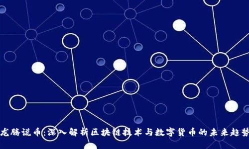 龙腾说币：深入解析区块链技术与数字货币的未来趋势