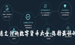 区块链快速支付的数字货