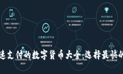 区块链快速支付的数字货币大全：选择最快的支付币种