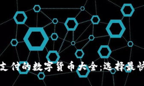 区块链快速支付的数字货币大全：选择最快的支付币种