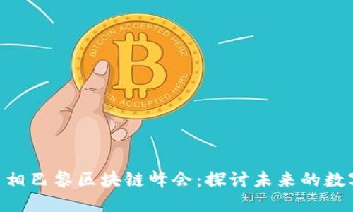 CoinW币亮相巴黎区块链峰会：探讨未来的数字货币革命