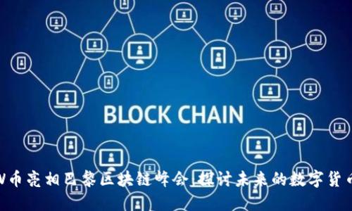 CoinW币亮相巴黎区块链峰会：探讨未来的数字货币革命