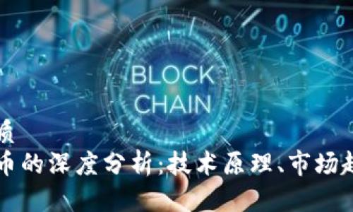思考一个的优质  
区块链与比特币的深度分析：技术原理、市场趋势与未来展望