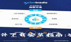 区块链提币软件下载安装