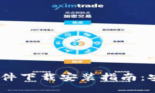 区块链提币软件下载安装指南：安全、便捷、全面