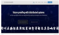 郑州区块链最新政策调整