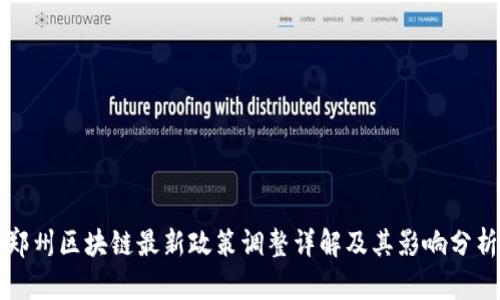 郑州区块链最新政策调整详解及其影响分析