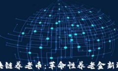 区块链养老币：革命性养