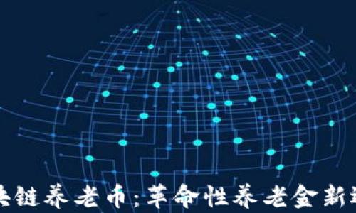 
区块链养老币：革命性养老金新选择