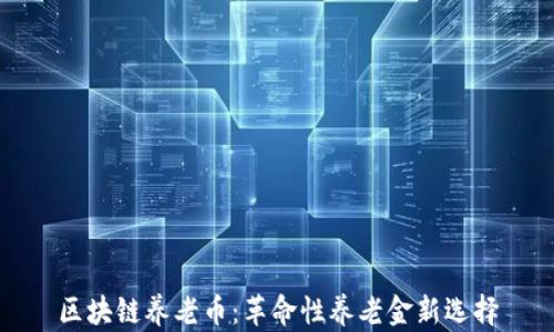 
区块链养老币：革命性养老金新选择