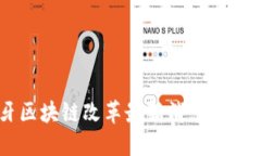 西班牙区块链改革最新消