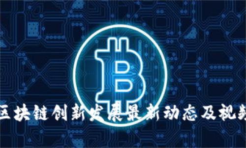 四川区块链创新发展最新动态及视频集锦