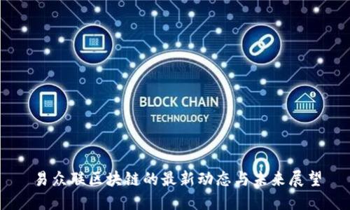 易众联区块链的最新动态与未来展望