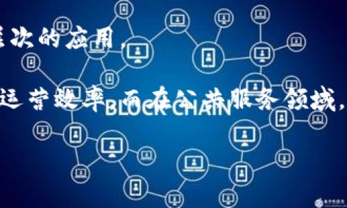   安徽区块链最新发展：探索与创新的前沿之路 / 

 guanjianci 区块链, 安徽, 最新发展, 技术创新, 应用案例 /guanjianci 

引言
区块链技术自诞生以来，以其不可篡改、去中心化的特点吸引了全球的目光。作为国家经济发展战略布局的重要组成部分，安徽省在区块链领域的探索与创新愈发显得重要。近年来，安徽区块链取得了一系列显著的发展成就，不仅在技术研发、产业应用上持续推进，还积极推动区块链与实体经济的深度融合。本文将深入探讨安徽区块链的最新发展动向，包括政策支持、行业应用、技术创新及未来发展趋势等方面，敬请期待。

一、政策支持与发展战略
为了推动区块链技术的应用和发展，安徽省政府出台了一系列政策措施，旨在为区块链行业的发展创造良好的环境。这些政策不仅涉及资金扶持、企业孵化，还涵盖了应用推广、人才培养等多个方面。

安徽省发布的《支持区块链产业发展的若干政策措施》显示，政府将重点支持区块链技术的研发和产业化，推动技术成果的转化应用。为了确保政策的实施效果，安徽省还设立了专项资金，鼓励企业和科研机构进行区块链领域的创新。同时，政府积极与高校合作，重视区块链人才的培养，通过设立课程和培训项目，提高从业人员的专业素养。

这些政策的出台，为区块链企业与团队创造了更为宽松的创新环境，使得许多初创企业能够在这个领域快速发展，打破了技术壁垒，引导区块链技术向更广泛的应用案例拓展。

二、行业应用案例
随着技术的不断成熟，安徽的区块链应用案例也越来越丰富，从金融、物流到公共服务等多个领域都开始运用这一前沿技术。

1. 金融领域应用：安徽省内的多家银行机构已经开始探索区块链在支付清算、跨境支付和信用评级等方面的应用。例如，一些银行合作开发了基于区块链的供应链金融服务，有效缩短了融资周期，降低了融资成本，为小微企业提供了更为便捷的融资渠道。

2. 物流管理：在物流领域，区块链技术的透明性和安全性得到了充分利用，许多企业利用区块链技术追踪货物流转路径，确保信息的可信度。通过区块链技术，安徽省内的一些物流企业实现了运输过程的实时监控，提高了运输效率并降低了管理成本。

3. 政务服务：安徽省借助区块链技术提升了政务服务透明度与公信力。在一些地方政府中，区块链被用来存储和公示政府采购、招标投标等信息，确保了过程的公开、公平，不再依赖传统的纸质记录系统，有效预防腐败现象的发生。

三、技术创新与研发
在技术创新方面，安徽省内的多所高校和研究机构在区块链研究领域取得了一系列突破性进展。随着人工智能、大数据等新兴技术与区块链的深度融合，系统性能和应用场景都得到了显著提升。

例如，合肥工业大学有多个实验室专注于区块链技术的研究，推动了多项关键技术的突破，包括智能合约的、数据隐私保护等。这些技术创新不仅为安徽自治区块链产业奠定了基础，也为全国范围内的区块链研究与应用提供了借鉴。

此外，安徽的企业在区块链技术的研发上也不断发力。一些企业与高校合作，开设了联合实验室，借助科研力量推动技术落地，并探索更多应用场景。这种校企合作的模式，有效提升了技术转化的效率，也为相关技术的产业化带来了新的机遇。

四、未来发展趋势
根据目前的发展态势，安徽的区块链产业未来将向更高层次、更广阔的领域扩展。首先，随着政策的持续支持和技术的不断成熟，区块链将与更多的行业实现深度融合，尤其是在金融、医疗、教育、旅游等领域。

其次，安徽省未来可能会建设综合性的区块链产业园区，聚集更多的区块链相关企业和科研机构，共同推动产业的集群发展。这种集聚效应将进一步提升区域内金融、科技服务及人才的汇聚，为区块链产业的发展提供更大的动力。

最后，关于区块链的法律法规也将逐步完善，政府对区块链技术的认可和接受程度将显著提高，相关的监管措施也会不断跟上，使得区块链产业的发展更加规范。这将增强投资者的信心，吸引更多资本进入这一领域。

五、可能相关问题
问题一：区块链技术如何改变传统行业？
区块链技术通过提供一个透明、可信的记录系统，能够改变许多传统行业的运作方式。以金融行业为例，传统金融系统往往需要依赖中介来实现交易的验证和清算，而通过区块链技术，可以实现去中心化的交易，使得交易更为高效。此外，区块链的智能合约能够自动执行合同条款，降低了人为干预的因素，减少了交易成本。

在物流行业，区块链技术能够记录货物的每一环节，从生产到运输，再到终端用户，实现全程可追溯。这不仅提高了物流环节的透明性，也大大减少了信息不对称所带来的风险。而在医疗行业，区块链技术可以有效保护患者隐私，并且医疗记录能够在不同的医疗机构之间共享，提升了医疗服务的效率与质量。

问题二：区块链在数据安全方面的优势是什么？
区块链在数据安全方面的优势主要体现在其去中心化和加密机制上。通过去中心化的方式，区块链解决了传统集中数据库中的单点故障问题，一旦数据被记录在区块链上，便无法轻易被篡改或删除。此外，区块链使用加密算法保护数据，只有持有相应私钥的用户才能对数据进行访问，这大大增强了数据的安全性。

在实际应用中，许多企业开始利用区块链技术来保护敏感信息的安全，特别是在金融、医疗和政府等领域。例如，在金融交易中，区块链能够实时记录交易信息，并通过加密确保交易的机密性。这种技术的应用，极大地提升了用户和企业对数据安全的信任，从而促进更多的数据共享与合作。

问题三：区块链技术的可扩展性问题如何解决？
区块链的可扩展性是指其处理交易的能力，随着用户和交易数量的增加，区块链网络可能会面临拥堵的问题。为了解决这一问题，目前已经出现了许多方案，例如分层技术、侧链、以及链下处理等。在这些方案中，分层技术通过将交易分批处理，有效提高了网络的吞吐能力，而侧链则允许与主链分离的链处理某些特定的交易，从而减轻了主链的负担。

此外、共识机制的也是提升可扩展性的重要方式。一些新兴区块链项目开始采用更为高效的共识算法，如权益证明（PoS）和委任权益证明（DPoS），相较于传统的工作量证明机制，这些算法不仅降低了资源消耗，还能在保证安全性的前提下提高交易处理速度。

问题四：怎样才能在安徽找到专业的区块链人才？
随着区块链技术的迅速发展，专业人才的需求急剧增加。在安徽省，许多高校已经加强了区块链相关课程的开设，吸引了大量对该领域感兴趣的学生。此外，一些区块链企业也纷纷与高校合作，积极参与人才培养。

在寻找专业区块链人才的过程中，可以通过如下途径：首先，定期参加各类区块链论坛或技术交流会，借此了解行业动态和结识潜在人才；其次，关注高校的招聘信息，高等院校与企业间的合作资源共享能够培养更多专业人才；最后，利用线上招聘平台，发布针对区块链领域的职业需求，吸引有相关背景的求职者。

问题五：区块链技术未来的应用前景如何？
区块链技术的未来应用前景十分广阔，预计将在未来的数字经济中扮演越来越重要的角色。随着技术的发展与成熟，区块链将会在金融服务、供应链管理、公共服务、数字身份等多个领域获得更深层次的应用。

金融行业已经是区块链技术应用的先行者，未来越来越多的银行和金融机构将会利用区块链技术来提升交易的效率与安全性。在供应链领域，区块链将用于产品追踪、维护透明度，从而提升企业的运营效率。而在公共服务领域，区块链技术的透明性将大幅度减少腐败现象的发生，提升政府服务的效率和公信力。

总之，安徽区块链的发展不仅仅是技术的提升，更是整个经济结构转型与升级的标志。随着各方的共同努力，安徽将在区块链领域继续走在全国前沿，推动未来的科技创新与应用落地。