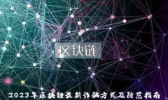 2023年区块链最新诈骗方式