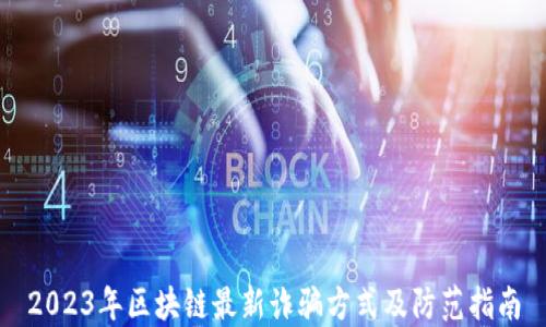 
2023年区块链最新诈骗方式及防范指南