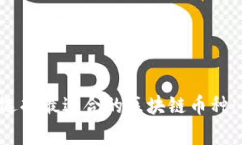 tag如何选择最适合的区块链币种：全面指南