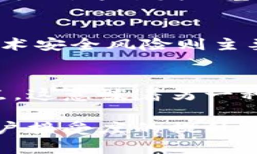   区块链币圈内消息详解及最新动态分析/  
区块链，币圈，数字货币，投资策略，市场动态/guanjianci

区块链技术自2008年比特币问世以来，逐渐引起了全球范围内的关注。随着数字货币的崛起，币圈也随之兴起，成为金融创新的重要一环。每一天，币圈内都会传出各种消息，从新币发行、平台更新到政策法规，无不影响着市场的走向和投资者的决策。本文将详细分析区块链币圈内的消息，并分享最新动态。

什么是区块链及其在币圈的应用
区块链是一种分布式账本技术，它通过去中心化的方式记录交易信息，使得每一个节点都可以参与到数据存储和维护中。该技术的核心在于其不可篡改性和透明性。这些特征使得区块链在金融、供应链、医疗等多个领域有着广泛的应用。在币圈中，区块链技术被用作基础设施，其主要作用是记录和验证数字资产的交易。例如，比特币和以太坊等数字货币均基于区块链技术进行交易。随着技术的发展，不少新兴项目也相继推出，进一步丰富了币圈的生态。

币圈内的重大新闻及其影响
币圈内的新闻可以影响市场走向。比如，某国的监管政策、某大公司的投资动态、或是某个项目的技术突破，都可能导致市场大幅波动。例如，某国家政府决定禁止某种数字货币的交易，可能会导致该货币的价格狂跌。同时，正面的消息，如大型金融机构的入场，亦会推动币价上涨。因此，投资者应实时关注币圈内的重大新闻，以便及时调整投资策略。

如何判断币圈内消息的真伪
在信息泛滥的当下，难免会出现虚假消息或误导信息，散布在币圈内。投资者需要具备一定的辨别能力。首先，关注信息来源。官方渠道和权威媒体的信息更具可信度。其次，交叉验证消息，即通过多个渠道确认信息的真实性。最后，查看市场反应，若某个消息突然引起市场波动，则需特别留意该消息的准确性。因此，建议投资者在做出决策前，充分调查和确认消息的真实性。

币圈未来发展趋势与机遇
随着技术的不断发展，币圈的未来充满了不确定性，但同时也蕴含着机会。未来，区块链技术有可能与人工智能、物联网等新兴技术相结合，创造出更多的应用场景。同时，随着更多传统金融机构的参与，数字货币市场的规范化进程有望加快，这对投资者来说是个好消息。此外，各种新项目和新币种的出现，也为投资者提供了更多的投资选择。

如何有效投资币圈
投资币圈并非易事，需谨慎行事。首先，了解市场。投资者应对市场的走势、技术分析及基本面进行全面了解。其次，制定合理的投资策略，包括风险控制、仓位管理等。此外，适时关注市场动态，调整策略，保持灵活性。最后，切忌盲目跟风，投资者应在经过充分研究后做出决策。科学的投资决策能够在激烈的市场竞争中立于不败之地。

可能相关的问题

1. 区块链技术如何推动数字货币的合法化？
近年来，越来越多的国家正视数字货币的存在，并试图通过法律手段来进行监管。区块链技术为这一过程提供了可靠的基础。在区块链中，所有交易的记录都可以被追踪和验证，从而提高了透明度。为了合法化数字货币，首先需要建立合理的政策框架。在这一框架中，区块链技术的透明性和去中心化特性被视为改革金融体系的重要利器。通过合理的监管和技术合作，区块链有望改善传统金融系统，推动数字货币合法化的进程。

2. 如何识别币圈内的“山寨币”？
在币圈，所谓的“山寨币”指的是那些模仿主流币种但缺乏实际应用价值的数字货币。识别“山寨币”，首先，可以考察其白皮书。高质量的项目通常会详细介绍技术背景、团队成员及市场前景。其次，查看其市场表现和社区支持。一个有潜力的币种通常会拥有活跃的社区和稳定的价格走势。最后，关注项目背后的团队。专业的团队和丰富的行业经验往往是品牌信誉和项目成功的重要保障。因此，投资者应当对币圈进行深入研究，以区分真正有价值的币种和无用的山寨币。

3. 区块链如何与传统金融体系结合？
区块链技术的与传统金融体系的结合正在逐渐加深。首先，在支付系统方面，区块链可以实现跨境支付的高效与低成本，改变传统银行转账需要几个工作日的现状。其次，区块链技术在融资方面的应用日益增多，尤其是在资产证券化方面。通过发行基于区块链的债券和股票，企业能够更快捷地获得资金。最后，区块链还能够在合规与报告领域提供透明的审计和合规方案，提高金融行业的透明度和信任度。随着技术的不断进步，未来区块链与传统金融的结合将会带来更多可能性。

4. 投资币圈有哪些潜在风险？
投资币圈的风险主要包括市场波动性风险、监管风险和技术安全风险。市场波动性风险是指数字货币价格波动剧烈，投资者面临可能的巨大损失。监管风险来自于各国政府的不确定性，政策一旦收紧将对市场造成直接影响。最后，技术安全风险则主要包括黑客攻击、交易所倒闭等。投资者在参与币圈投资时，需要充分理解这些风险，并制定相应的风险管理策略。此外，合理的资产配置和切忌过度投机也是降低风险的好方法。

5. 如何看待未来数字货币的替代性？
未来数字货币的替代性将会受到多种因素的影响，包括技术发展、市场需求以及政策环境等。首先，区块链技术的进一步发展将推动数字货币的应用场景不断扩展，从而增强其替代性。比如，央行数字货币（CBDC）正在全球范围内试点，这意味着另一种形式的数字货币有可能取代传统货币。此外，随着越来越多的商户和用户接受数字货币支付，其替代性将逐步增强。然而，这一切都需要在政策和市场环境的支持下逐步实现。因此，数字货币的未来依然充满挑战，同时也蕴含着机遇。

总结而言，区块链币圈内的消息变化迅速，持续跟踪并理解这些动态对于投资者来说至关重要。通过对技术、市场、政策的深入分析，投资者能够在币圈中更好地把握机遇与挑战，做出明智的投资选择。未来，随着技术的不断进步和用户接受度的提升，区块链及数字货币市场将迎来全新的发展机遇。