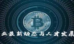 区块链行业最新动态与人