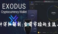 区块链普通币种详细解析