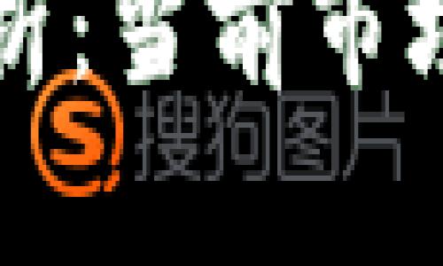 区块链普通币种详细解析：当前市场的主流与未来发展趋势