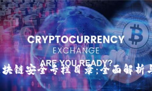 2023年区块链安全专栏目录：全面解析与最新动态