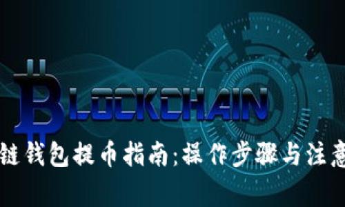 区块链钱包提币指南：操作步骤与注意事项