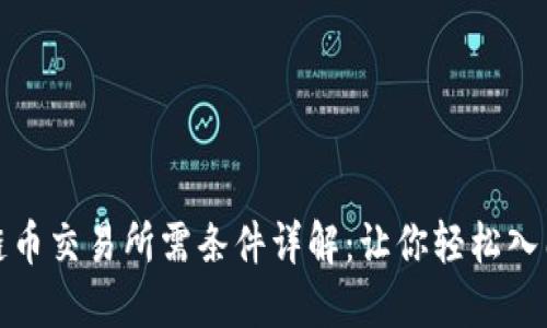 bias区块链币交易所需条件详解：让你轻松入门交易世界