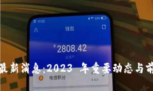 链讯区块链最新消息：2023 年重要动态与前沿趋势解析