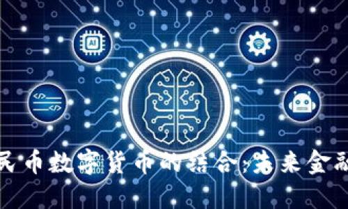 区块链与人民币数字货币的结合：未来金融的变革之路